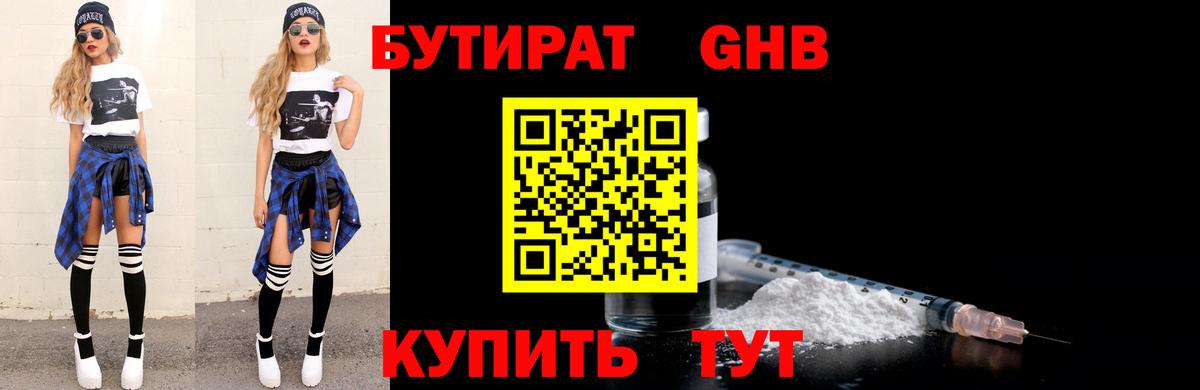 Бутират жидкий экстази  Вход с VPN  Кубинка 